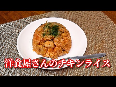 おいしい！洋食屋さんのチキンライス　ketchup-seasoned fried rice in chicken（chicken rice）