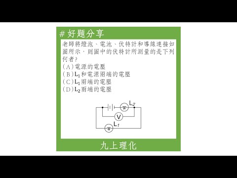 【九上好題】伏特計測量到的電壓