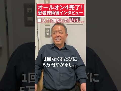 【オールオン4】術後インタビュー🦷固定式総入れ歯で見た目が若返り食生活も変わります✨