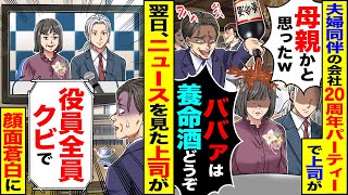 【スカッと】夫婦同伴の会社の20周年パーティーで上司が「嫁？母親かと思ったw」「ババアは養命酒どうぞｗｗｗ」→翌日、ニュースを見た上司が顔面蒼白に【漫画】【アニメ】【スカッとする話】【2ch】