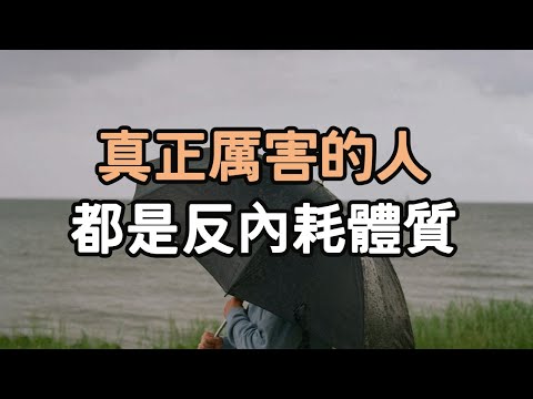 真正厲害的人，都是“反內耗”體質  真正有故事的人, 從不在朋友圈瞎矯情  真正高情商的人，都懂得告別“自殺式社交”。#厲害 #故事 #高情商 #社交 #i愛生活life