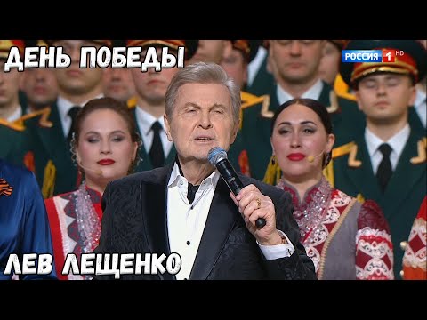 ЛЕВ ЛЕЩЕНКО "ДЕНЬ ПОБЕДЫ"