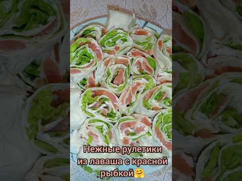 Нежные рулетики из лаваша с красной рыбкой.