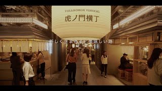 虎ノ門横丁 Toranomon Yokocho 虎ノ門ヒルズ Toranomon Hills