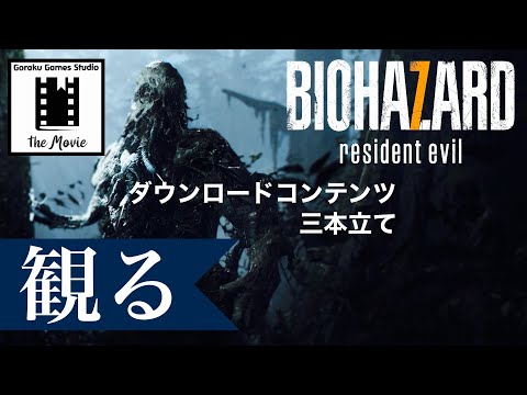 【観る】バイオハザード７ ダウンロードコンテンツ「ゲームストーリー / 映画風」ダウンロードコンテンツ3本立て / Resident Evil 7 DLC The Movie