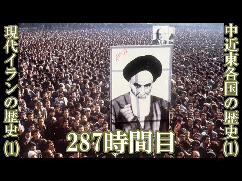 287中近東各国の歴史（1）現代イランの歴史（1）