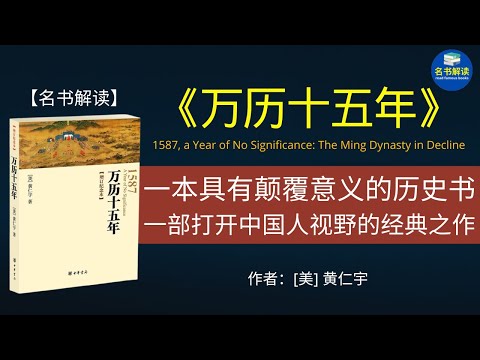 《万历十五年》是美籍华人黄仁宇的成名之作。本书揭示了：大明王朝由盛转衰，封建社会从汉唐的鼎盛走向明清的凋亡，都预示在万历十五年这一个看似平凡的年份之中。 |名书解读Read Famous Books