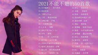 ❤️2021不能不聽的50首歌 (火羊瞌睡了 - 夏天的风動 , 你的答案 , 六哲 - 畢竟深愛過 , 音闕詩聽 - 芒種 , 一百萬個可能 , 虎二 - 你一定要幸福 ...)