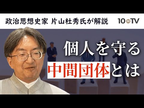 なぜ中間団体が重要か…家族も企業も学校も自治会も政党も｜片山杜秀