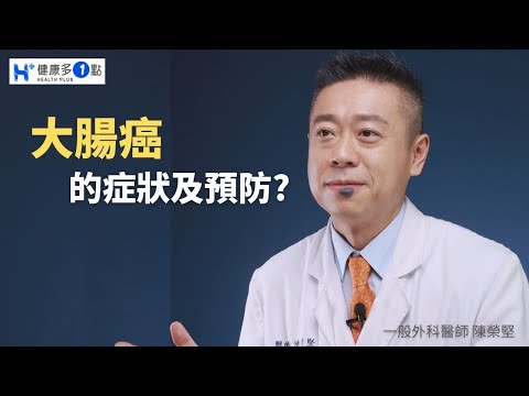 大腸癌早期有哪些症狀？該如何預防？#健康多一點#健康多1點 #陳榮堅醫師 #外科 #大腸癌 #血便 #大腸鏡