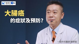 大腸癌早期有哪些症狀？該如何預防？#健康多一點#健康多1點 #陳榮堅醫師 #外科 #大腸癌 #血便 #大腸鏡