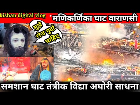 मणिकर्णिका घाट बनारस मुर्दों की लगी लाइन 24घंटा जल रहा है चिता Aghori hua hairan समशान घाट वाराणशी