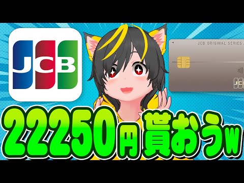 👺👺キャンペーン🥁JCBカードで22250円貰おう!🖐️スマリボ攻略に挑戦せよ📢ポイ活投資おすすめ キャンペーン攻略 クレジットカード プリペイドカード JAL Pay