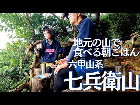 山の個室で最高!?のブレックファーストを!! 六甲山系 七兵衛山 ヘタレ夫婦登山Vol.65