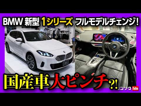 【国産車ピンチ?!】BMW新型1シリーズ120フルモデルチェンジ! 内装&外装見てきた! アレもついに採用! 価格はまさかの値下げ! 478万円から! | BMW 120 (F70) 2025