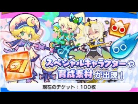 【ぷよクエ】100連ガチャで何が当たる!? まぜこぜチケットガチャ