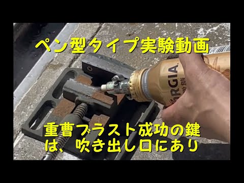 香る微糖　ペン型ブラスター　重曹ブラスト　実験　#ウエットブラスト  #ソーダブラスト #サンドブラスト　Baking soda blast