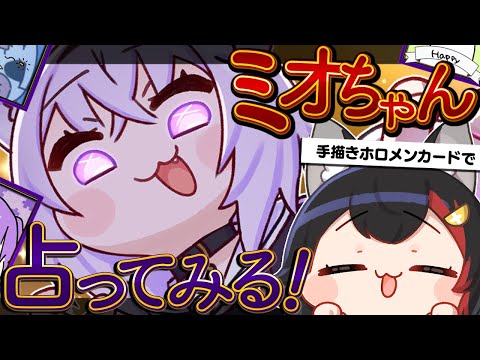 【 🔴ミオかゆ 】オリジナル手描きホロメンカードでミオちゃんを占おう企画🌲🔮【 ホロライブ 】