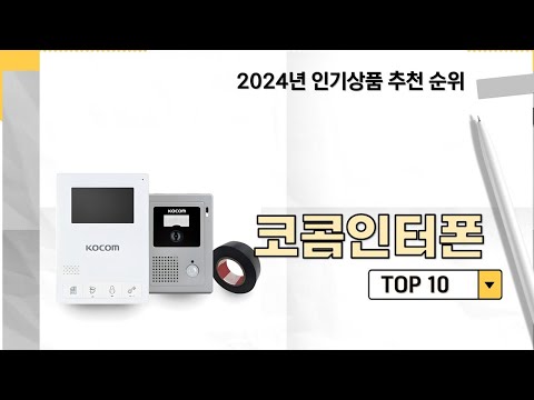 2024년 가장 많이 판매 된 코콤인터폰 인기 TOP 10