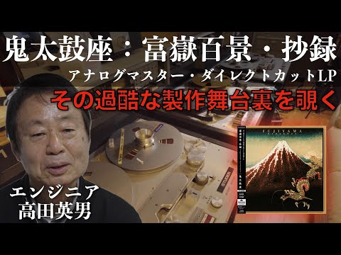 歴史的名盤の舞台裏　鬼太鼓座・抄録　アナログマスター・ダイレクトカット製作舞台裏。ここまでの音がレコードの溝に刻まれるのか！　初めてアナログマスターテープから製作した、究極のLP誕生