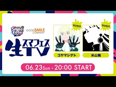 生スマフェスTV 『スマイルフェス 2024』