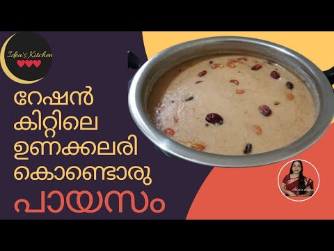 റേഷൻകിറ്റിലെ ഉണക്കലരികൊണ്ട് പായസം #Unakkalaripayasam