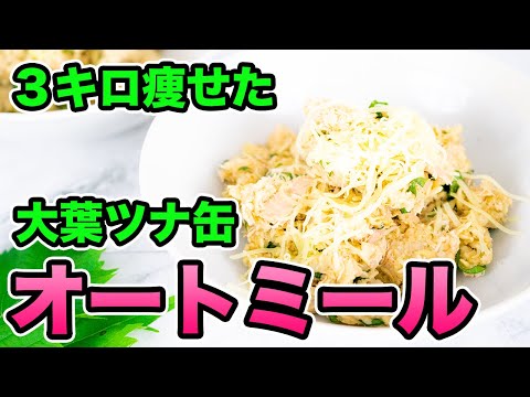 レンジ２分！オートミールで大葉とツナ缶の混ぜご飯！ぽっこりお腹が解消【時短ダイエット】