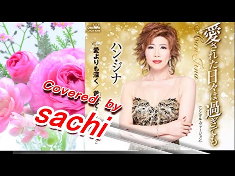 愛された日々は過ぎても（シングルバージョン）ハン・ジナ          covered by sachi