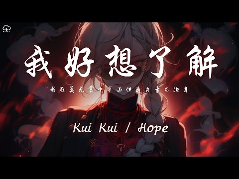 Kui Kui/Hope - 我好想了解 「我在萬花叢中穿過但是片葉不沾身」【動態歌詞/PinyinLyrics】♪