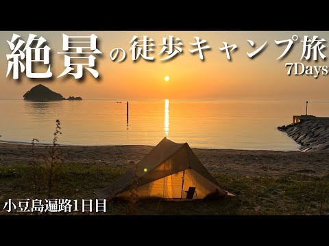 一週間の徒歩キャンプ旅1日目【小豆島お遍路】