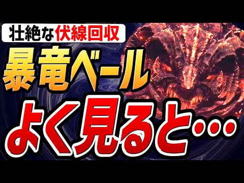 【エルデンリング DLC】暴竜ベールの〇〇をよく見ると・・・壮絶な伏線回収！！【考察・小ネタ】