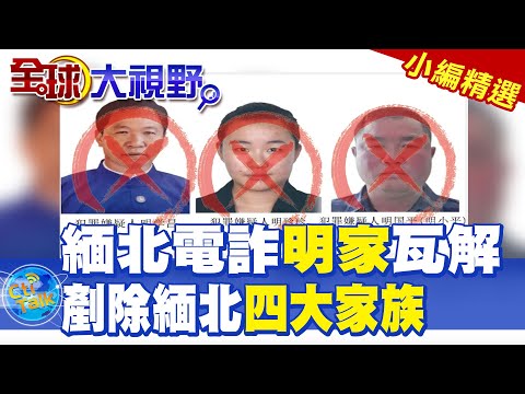 緬北電詐"明家"瓦解!中緬聯合執法 剷除緬北四大家族|【全球大視野】精華版 @全球大視野Global_Vision