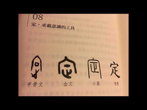 Channel channel 18: 楊定一博士「定」第八章 定，承載意識的工具 粵語讀誦