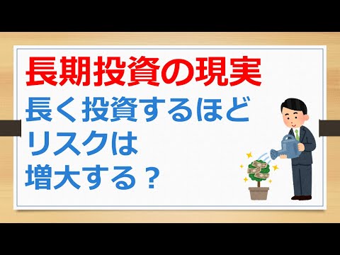 長期投資は長く投資すればするほどリスクが増大する？　というお話【有村ポウの資産運用】240925