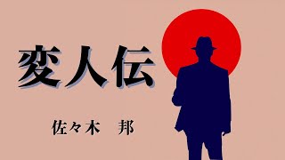 【日本文学の朗読】佐々木邦『変人伝』～僕の叔父は植物学者。個性が強く周りから変人扱いされている。その変人ぶりとは・・・～