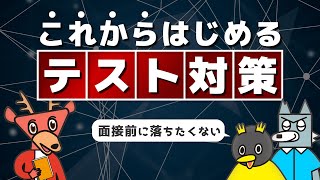 ゼロから始めるWEBテスト対策 - 選考対策/WEB・筆記テスト -