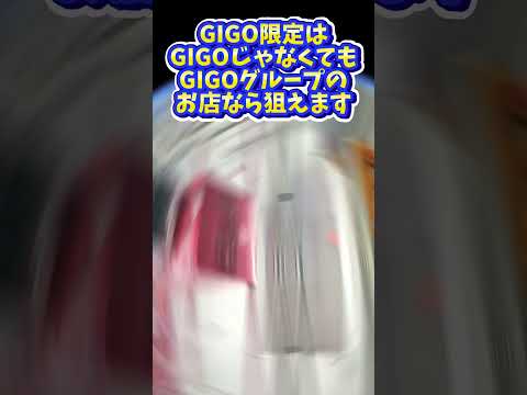 GiGO限定プライズ！橋渡しの取り方・コツ　極秘技とは！？