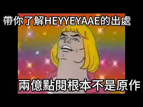 迷因HEYYEYAAEYAA根本不是原作!製作者另有其人，帶你了解他的出處卡通由來與來源歌曲，張惠妹都唱過!|我是RT