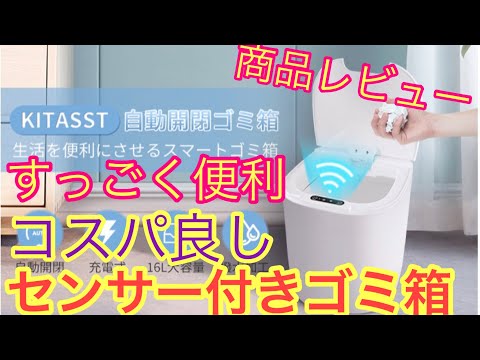 [KITASST]のゴミ箱の進化が止まらない！！手を汚さない最新自動開閉ゴミ箱