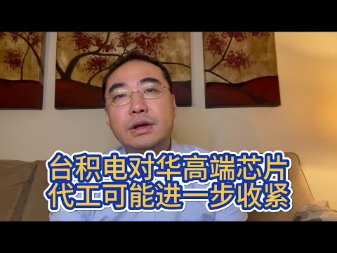 【第340期】台积电对华高端芯片代工可能进一步收紧