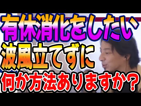 波風立てない方法で有休消化をしたい。何か解決策はありますか？