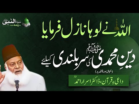 اللہ نے لوہا کیوں نازل فرمایا؟ | سیرت النبی ﷺ | ڈاکٹر اسرار احمد ؒ | ربیع الاول