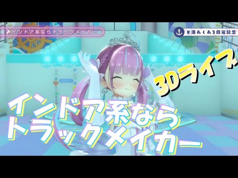 【湊あくあ３周年記念】インドア系ならトラックメイカー/Yunomi & nicamoq【歌枠切り抜き】《歌詞付き》Minato Aqua