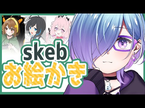 【 クリスタ 】 skeb 描きまくるぞぉ～～！ 【 お絵かき / Vtuber 】