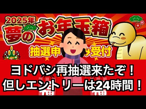 【#2025福袋】大人気ヨドバシカメラ夢のお年玉箱 再抽選やっぱり来たぞ！ただエントリー期間は短い！ #ヨドバシカメラ福袋 【#HAPPYBAG #LUCKYBAG】迷ってる暇なし！#福袋