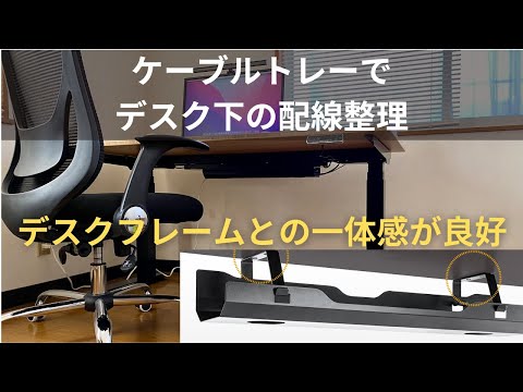 ケーブルトレーで電動昇降デスク周りの配線をスッキリと整理！