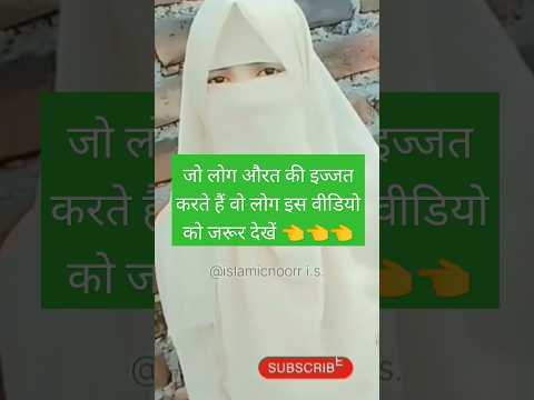 औरत की इज्जत करने वाले 🤲🧕 #shortsvideo #islamic #viralvideo #ytshorts