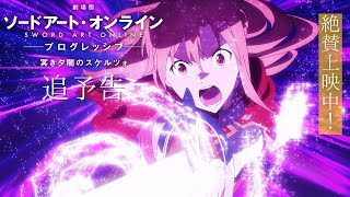 【追予告】「劇場版 ソードアート・オンライン -プログレッシブ- 冥き夕闇のスケルツォ」大ヒット上映中！