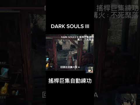 DARK SOULS 3 自動練功巨集 - 不死聚落