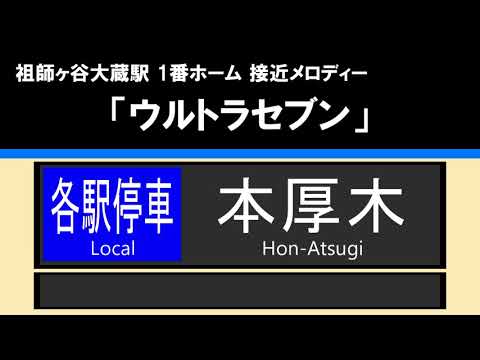 【接近放送】#1 各駅停車 本厚木 8両＠祖師ヶ谷大蔵